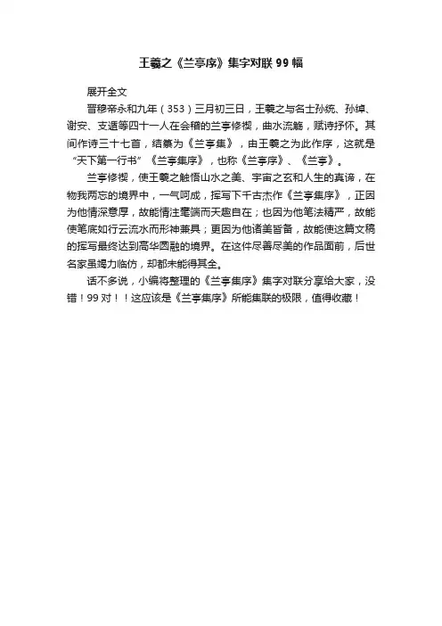 王羲之《兰亭序》集字对联99幅