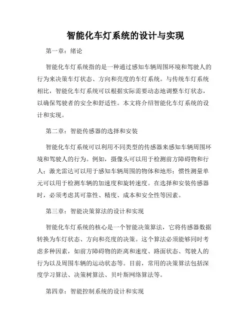 智能化车灯系统的设计与实现