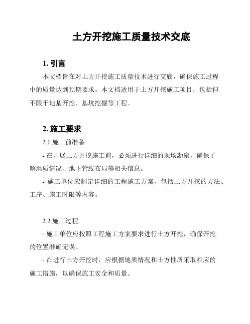 土方开挖施工质量技术交底