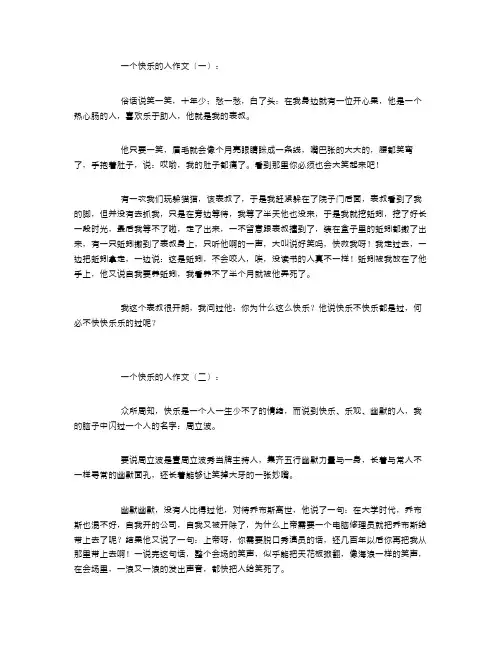 一个快乐的人作文15篇