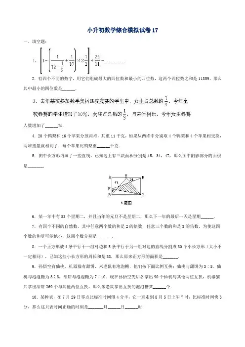 2018-2019汕头市小学毕业数学总复习小升初模拟训练试卷17-18(共2套)附详细试题答案