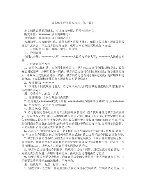 设备购买合同范本格式(精选3篇)
