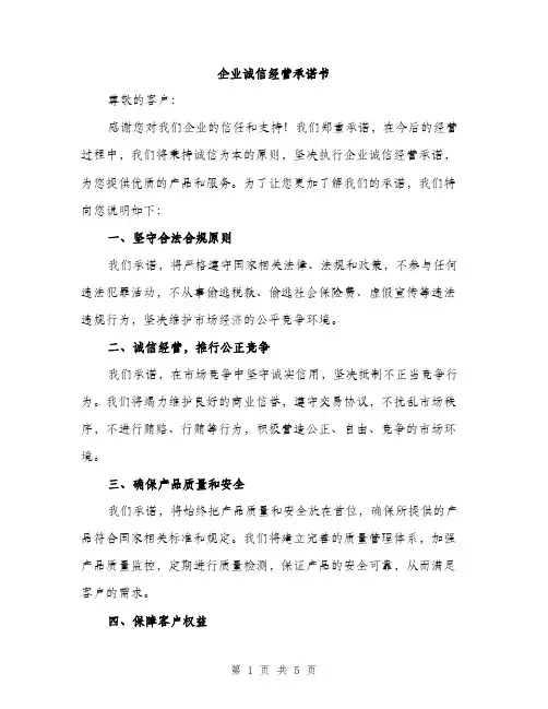 企业诚信经营承诺书(2篇)