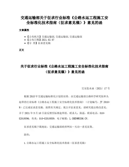 交通运输部关于征求行业标准《公路水运工程施工安全标准化技术指南（征求意见稿）》意见的函