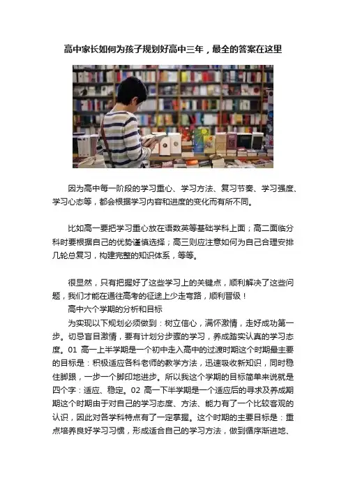 高中家长如何为孩子规划好高中三年，最全的答案在这里