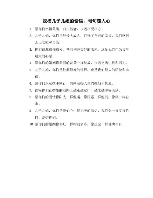祝福儿子儿媳的话语,句句暖人心