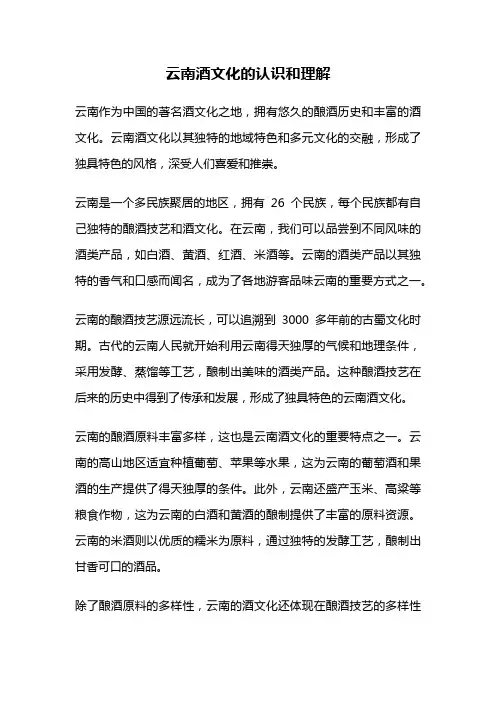 云南酒文化的认识和理解