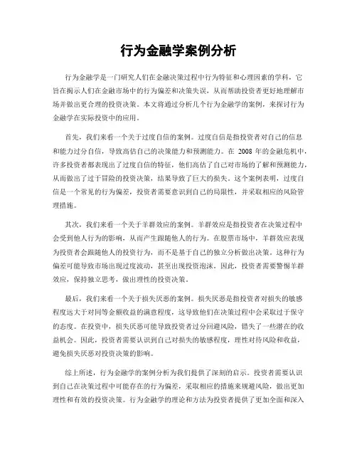行为金融学案例分析