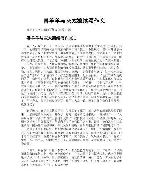 喜羊羊与灰太狼续写作文