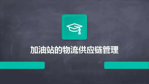 加油站的物流供应链管理