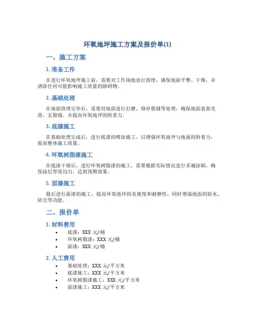 环氧地坪施工方案及报价单(1)