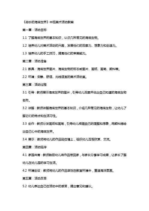 《奇妙的海底世界》中班美术活动教案