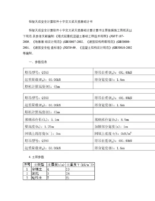 恒智天成安全计算软件十字交叉梁天然基础(精)