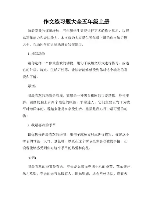 作文练习题大全五年级上册