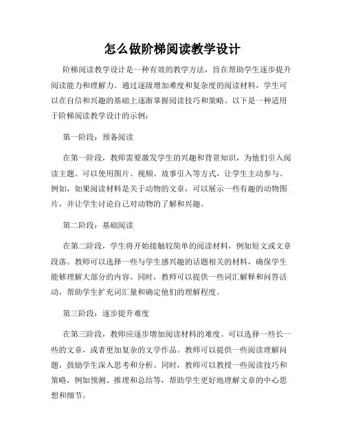 怎么做阶梯阅读教学设计