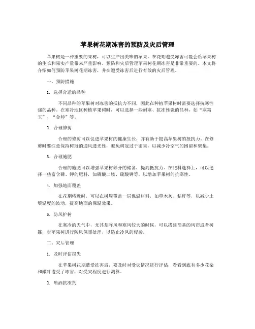 苹果树花期冻害的预防及灾后管理