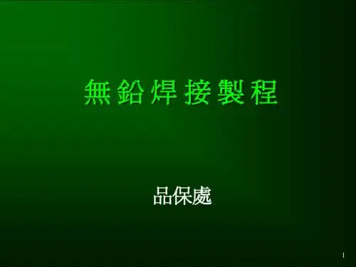 无铅焊接制程培训内容