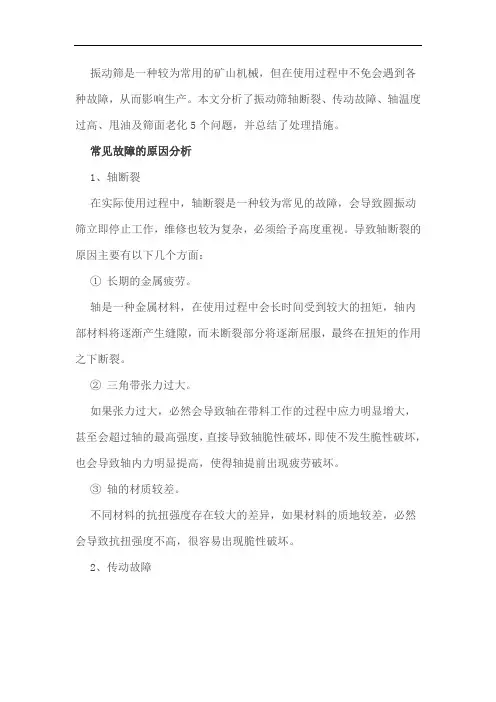 解决振动筛轴断裂、温度过高、筛面老化、甩油等难题,请看这里