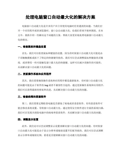 处理电脑窗口自动最大化的解决方案