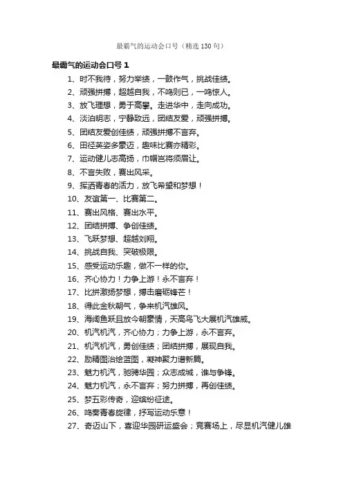 最霸气的运动会口号（精选130句）