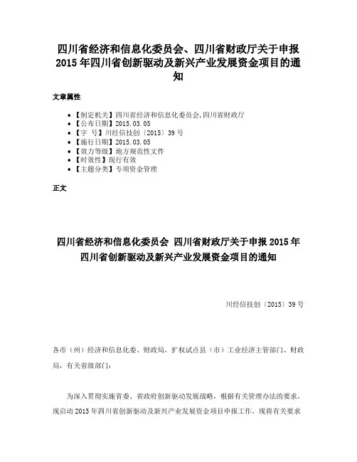 四川省经济和信息化委员会、四川省财政厅关于申报2015年四川省创新驱动及新兴产业发展资金项目的通知