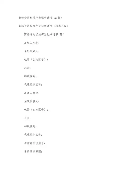 商标专用权质押登记申请书(3篇)