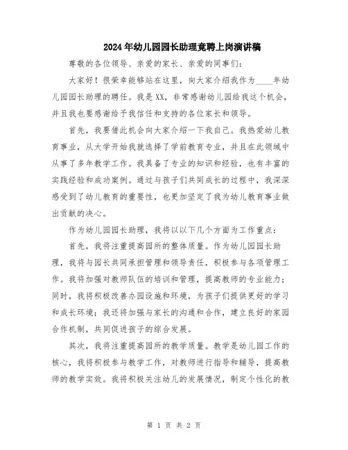 2024年幼儿园园长助理竟聘上岗演讲稿