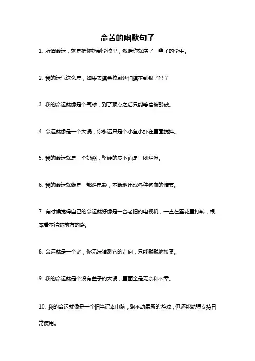 命苦的幽默句子