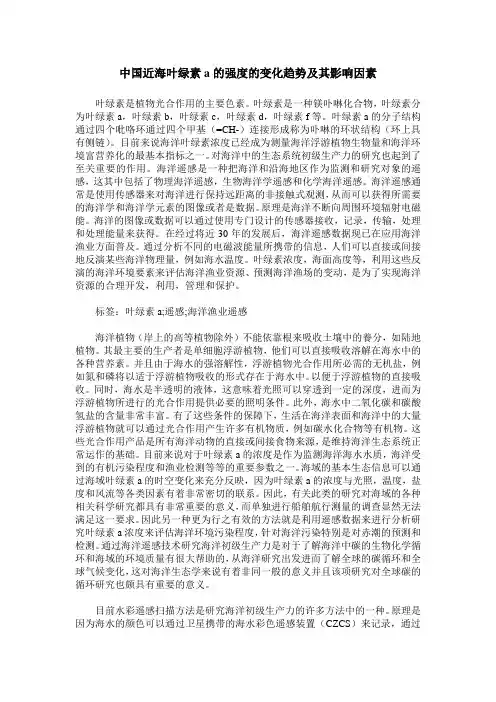 中国近海叶绿素a的强度的变化趋势及其影响因素