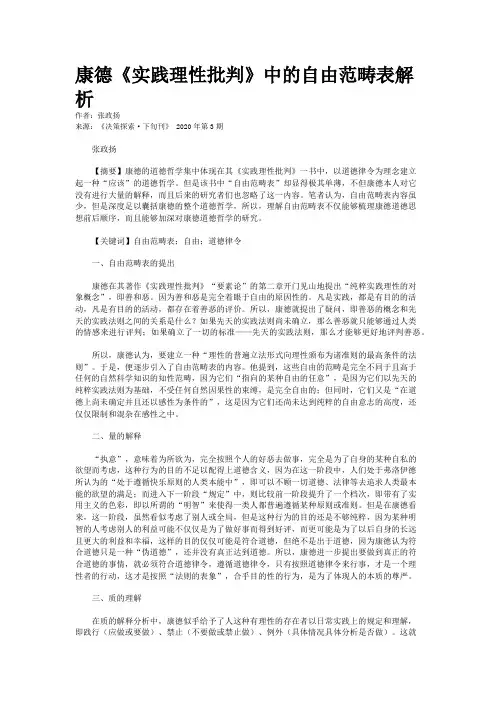 康德《实践理性批判》中的自由范畴表解析