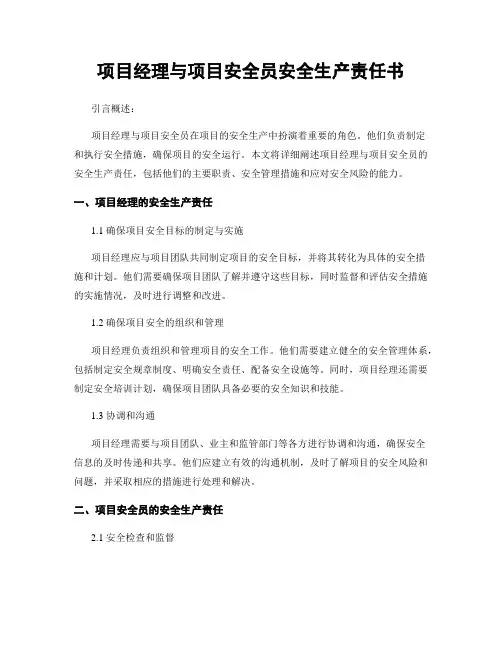 项目经理与项目安全员安全生产责任书