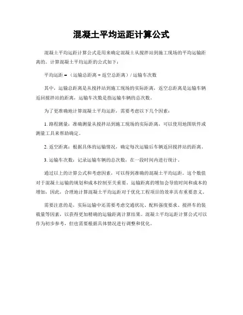 混凝土平均运距计算公式