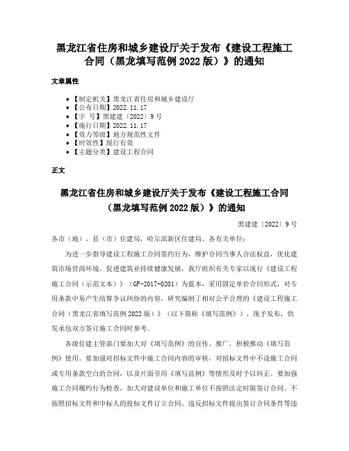 黑龙江省住房和城乡建设厅关于发布《建设工程施工合同（黑龙填写范例2022版）》的通知