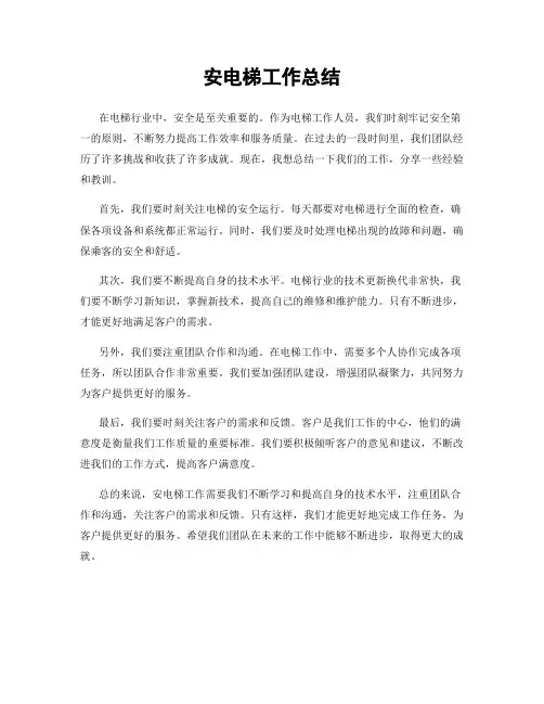 安电梯工作总结