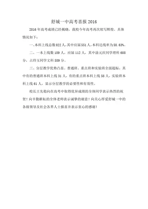 舒城一中高考喜报2016