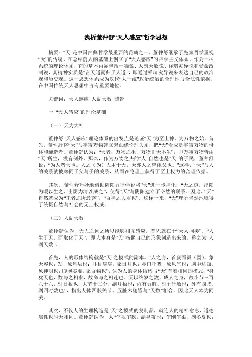 浅析董仲舒“天人感应”哲学思想