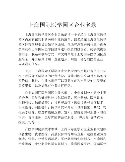 上海国际医学园区企业名录