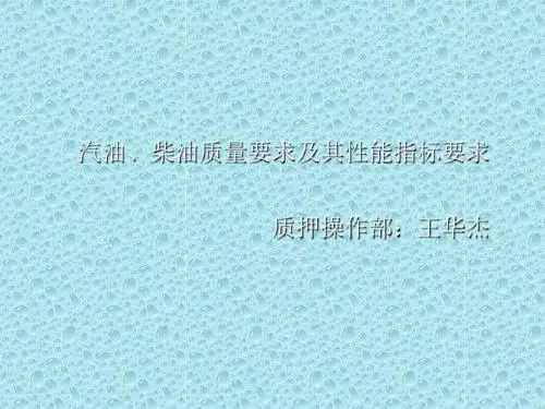 汽油、柴油质量要求及其质量指标要求