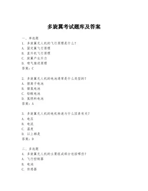 多旋翼考试题库及答案