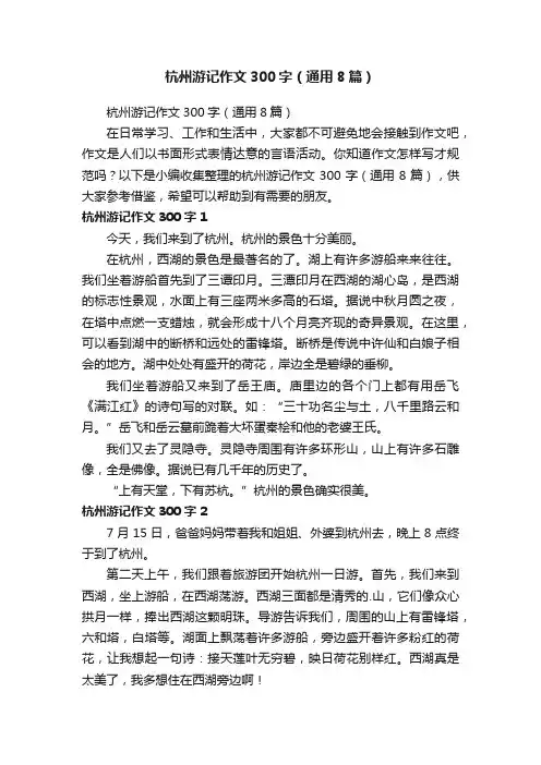 杭州游记作文300字（通用8篇）