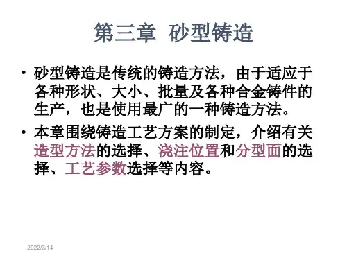 机械制造基础第三章砂型铸造教材课程