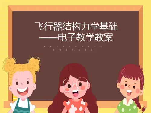 飞行器结构力学电子教案