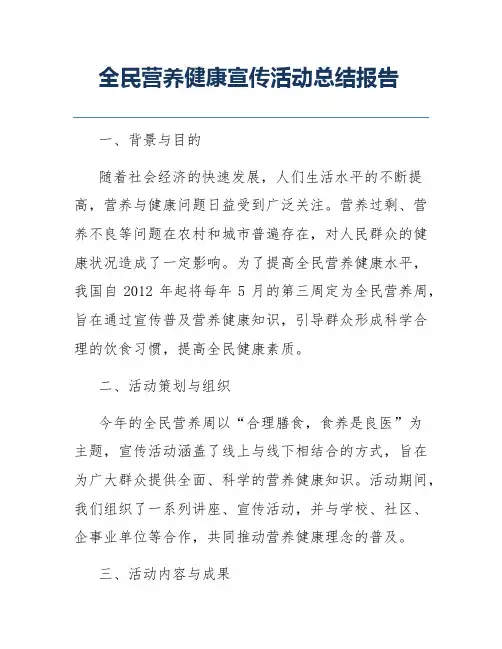 全民营养健康宣传活动总结报告