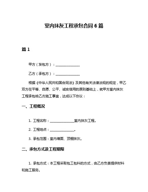 室内抹灰工程承包合同6篇