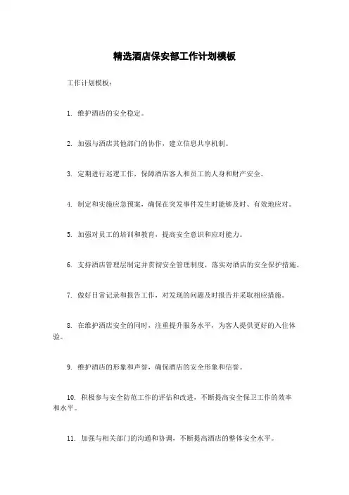 精选酒店保安部工作计划模板