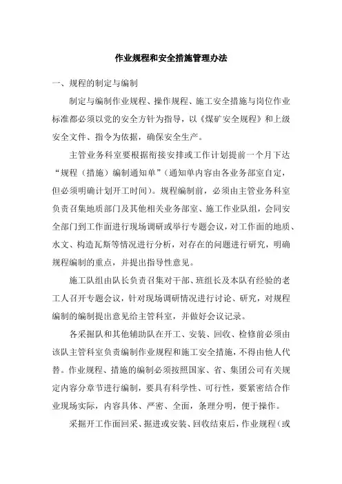 作业规程和安全措施管理办法