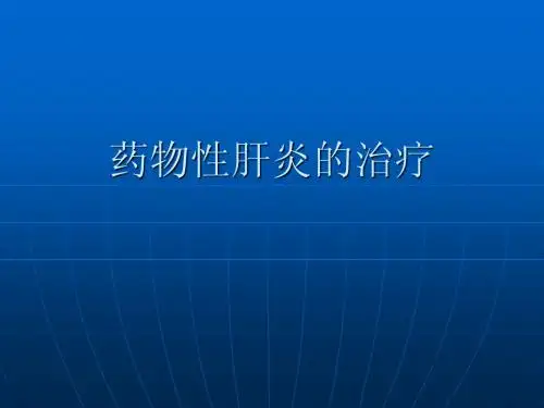 药物性肝炎