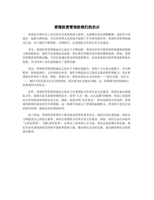 晋商经营管理给我们的启示