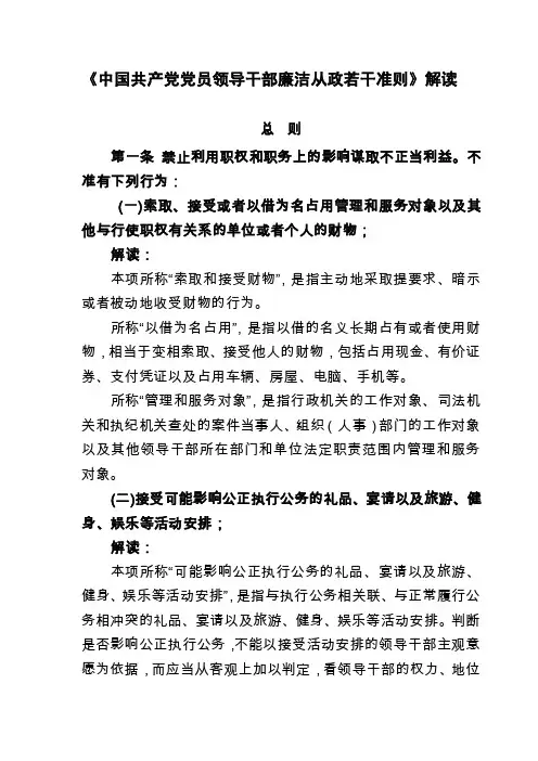 [党团建设]《中国共产党党员领导干部廉洁从政若干准则》解读