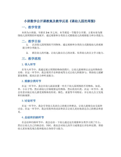 小班数学公开课教案及教学反思《课幼儿园的周围》